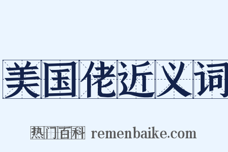 美国佬近义词是什么意思的图片